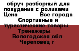 обруч разборный для похудения с роликами › Цена ­ 1 000 - Все города Спортивные и туристические товары » Тренажеры   . Вологодская обл.,Череповец г.